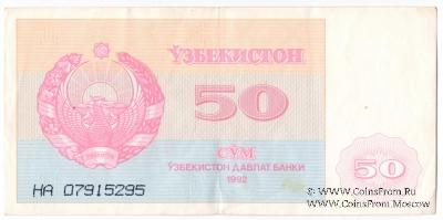 50 сумов 1992 г.
