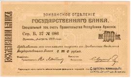 Чек 100 рублей 1919 г. 