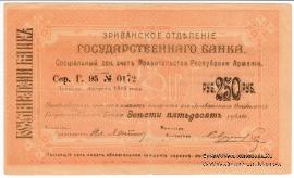 Чек 250 рублей 1919 г. 