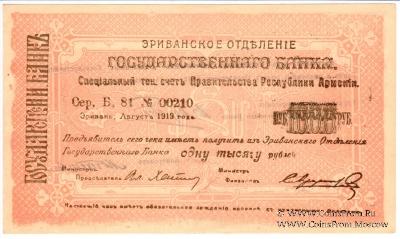 Чек 1.000 рублей 1919 г. 