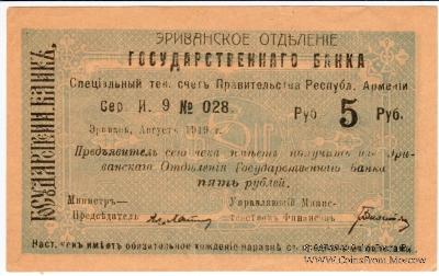 Чек 5 рублей 1919 г. 