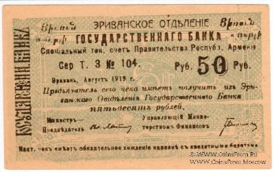 Чек 50 рублей 1919 г. 
