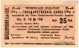 Чек 25 рублей 1919 г. БРАК