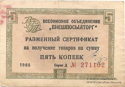 Разменный Cертификат 5 копеек 1965 г.