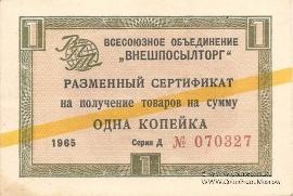 Разменный Cертификат 1 копейка 1965 г.