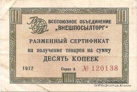 Разменный Cертификат 10 копеек 1972 г.