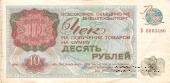 Чек 10 рублей 1976 г.