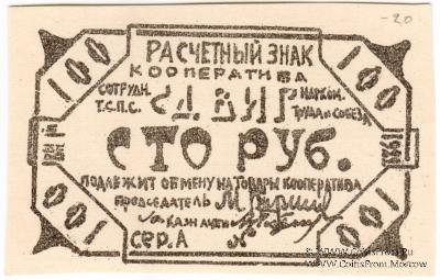 100 рублей 1922 г. (Казань)