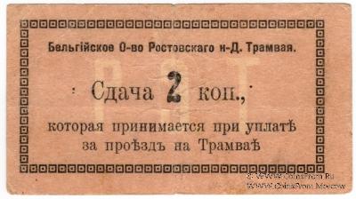 2 копейки 1918 г. (Ростов на Дону)