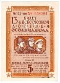 5 рублей 1939 г.