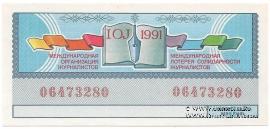 1 рубль 1991 г.