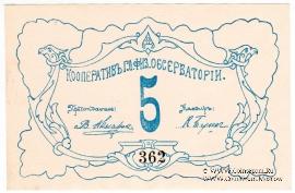 5 рублей б/д (Петроград)