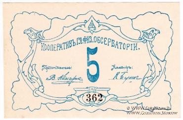 5 рублей б/д (Петроград)