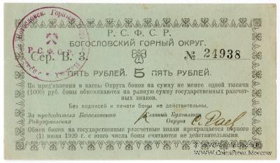 5 рублей 1919 г. (Богословск)