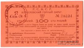 100 рублей 1919 г. (Богословск)