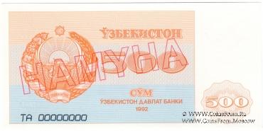 500 сумов 1992 г. ОБРАЗЕЦ