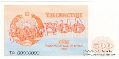 500 сумов 1992 г. ОБРАЗЕЦ