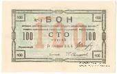 100 рублей 1918 г. БРАК