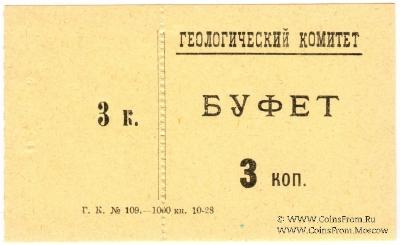 3 копейки 1928 г. (Петроград)