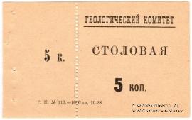 5 копеек 1928 г. (Петроград)