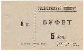 6 копеек 1928 г. (Петроград)
