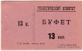 13 копеек 1928 г. (Петроград)