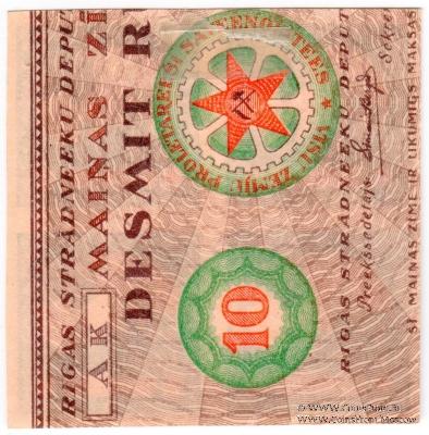 10 рублей 1919 г. (Рига) БРАК