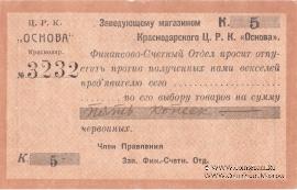 5 копеек 1923 г. (Краснодар)