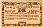 1.000 рублей 1921 г. (Краснодар)