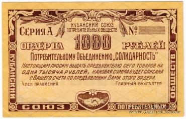1.000 рублей 1921 г. (Краснодар)