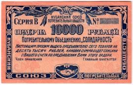 10.000 рублей 1921 г. (Краснодар)