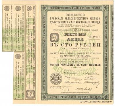 Акция Общества Брянского рельсопрокатного, железоделательного и механического завода 1907 г.