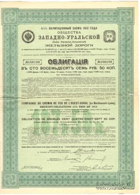 Облигация Общества Западно-Уральской ЖД 1912 г.