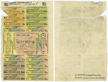 10 рублей 1920 г. (Кострома)