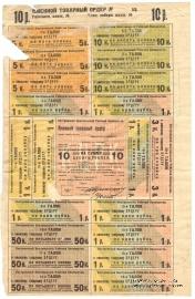 10 рублей 1920 г. (Кострома)