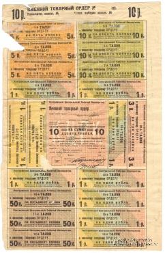 10 рублей 1920 г. (Кострома)