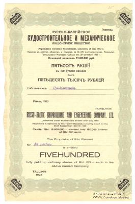Акция Русско-Балтийского судостроительного и механического  акционерного общества 1923 года
