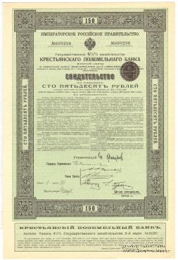 Государственное свидетельство Крестьянского поземельного банка. 1912 г.