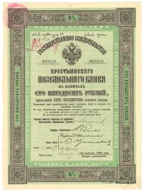 Государственное свидетельство Крестьянского поземельного банка. 1906 г.
