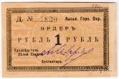 1 рубль 1918 г. (Лысьва) БРАК
