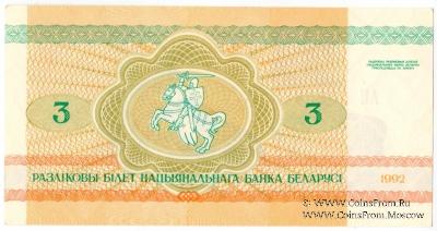 3 рубля 1992 г.