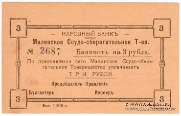 3 рубля 1918 г. (Малин)
