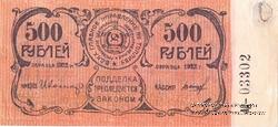 500 рублей 1922 г. (Грозный)