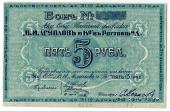 5 рублей 1919 г. (Ростов на Дону)
