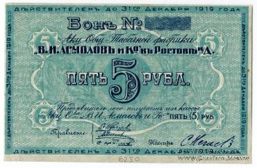 5 рублей 1919 г. (Ростов на Дону)