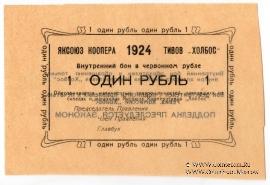 1 рубль 1924 г. (Якутск)