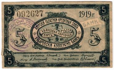 5 рублей 1919 г. (Хабаровск)