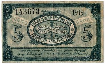 5 рублей 1919 г. (Хабаровск)
