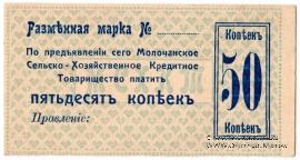 50 копеек 1918 г. (Молочанск)