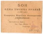 1.000 рублей 1923 г. (Архангельск)